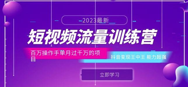 短视频流量训练营：百万操作手单月过千万的项目：抖音变现王中王能力超强-第一资源网