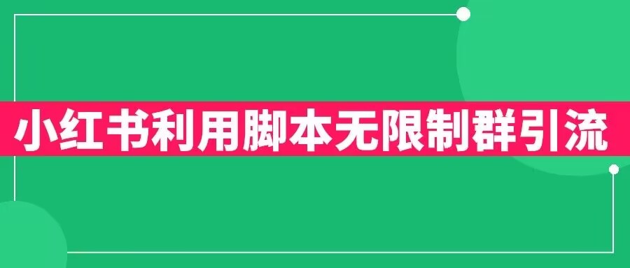小红书利用脚本无限群引流日引创业粉300+【揭秘】-第一资源网