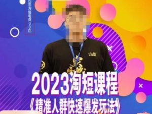 文涛·2023淘短精准人群快速爆发玩法，​快速高效自创视频及全店运营思维-第一资源网
