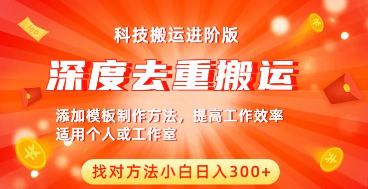 中视频撸收益科技搬运进阶版，深度去重搬运，找对方法小白日入300+-第一资源网