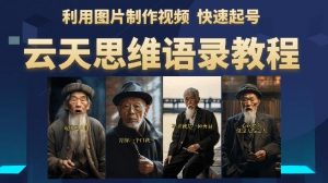 云天思维老者语录教程(图片会说话)详细教程+软件-第一资源网