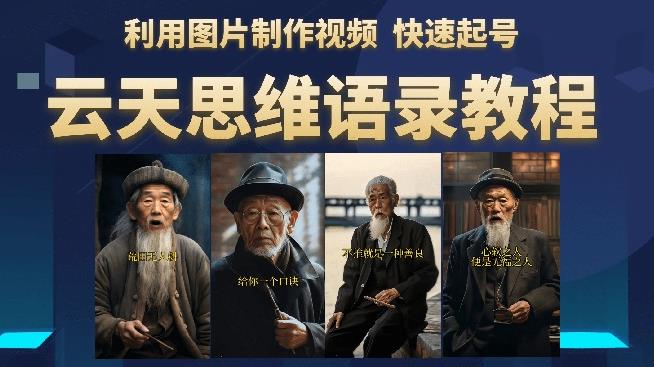 云天思维老者语录教程（图片会说话）详细教程+软件-第一资源网