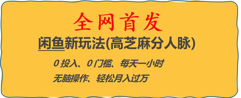 闲鱼新玩法(高芝麻分人脉)0投入0门槛,每天一小时，轻松月入过万【揭秘】-第一资源网