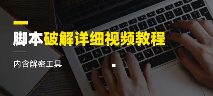 脚本破解详细视频教程内含解密工具《视频课程》-第一资源网