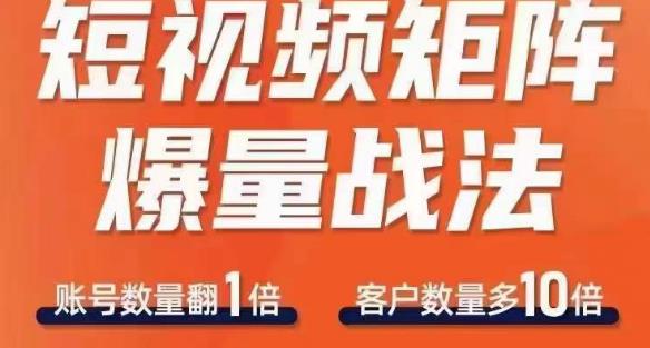短视频矩阵爆量战法，用矩阵布局短视频渠道，快速收获千万流量-第一资源网