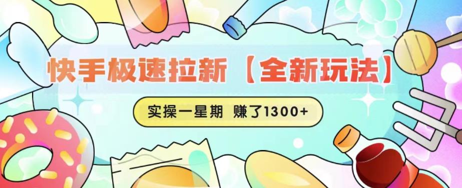 快手极速拉新【全新玩法】实操一星期1300+有图有真相【揭秘】-第一资源网