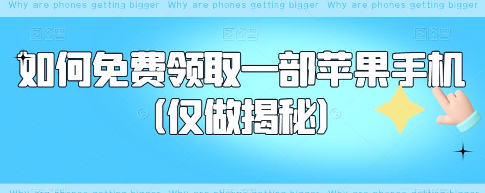 如何免费领取一部苹果手机（仅做揭秘）-第一资源网