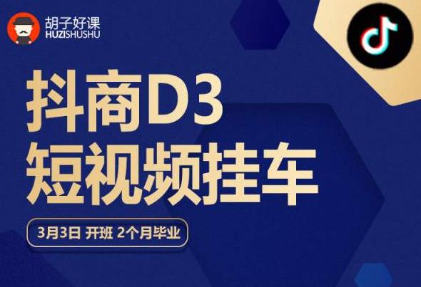 胡子好课 抖商D3短视频挂车：内容账户定位+短视频拍摄和剪辑+涨粉短视频实操指南等-第一资源网