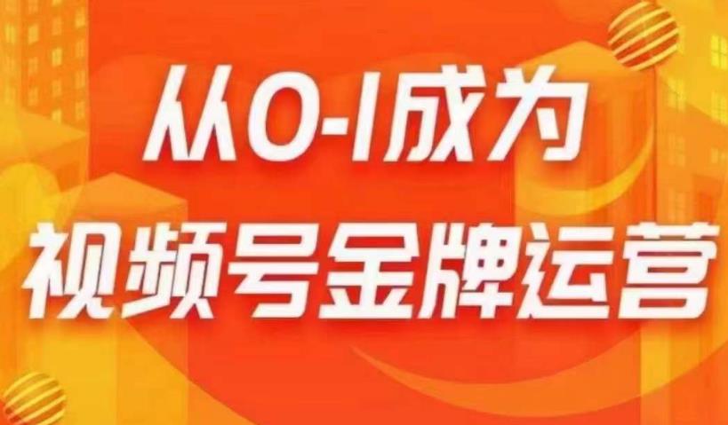 从0-1成为视频号金牌运营，微信运营/账号内容/选品组货/直播全案/起号策略，我们帮你在视频号赚到钱-第一资源网