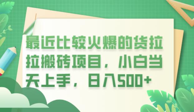 最近比较火爆的货拉拉搬砖项目，小白当天上手，日入500+【揭秘】-第一资源网