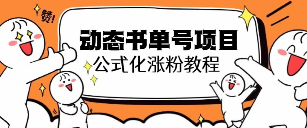 思维面部动态书单号项目，保姆级教学，轻松涨粉10w+-第一资源网