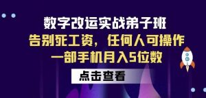 数字改运实战弟子班：告别死工资，任何人可操作，一部手机月入5位数-第一资源网
