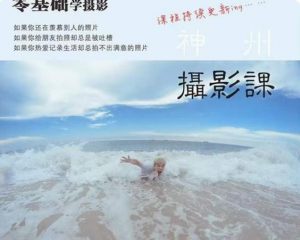 神州摄影课堂（各类风格拍摄实战及修图调色实操）零基础学摄影，找准光线，学会构图，磨皮液化，调色处理-第一资源网