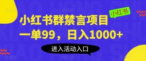 小红书群禁言项目,一单99,日入1000+【揭秘】-第一资源网