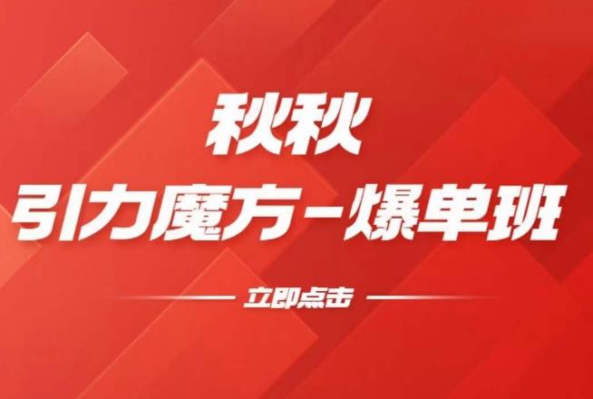 漫画引力魔方2.0-爆单进阶班，玩爆推荐流量：双场景低价引流，双渠道撬动免费，达摩盘高效助力-第一资源网