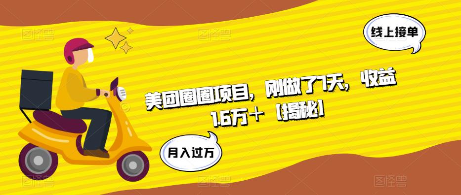 美团圈圈项目，刚做了7天，收益1.6万＋【揭秘】-第一资源网