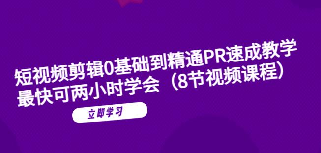 短视频剪辑0基础到精通PR速成教学：最快可两小时学会-第一资源网