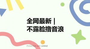全网最新不露脸撸音浪,跑通自动化成交闭环,实现出单+收徒收益最大化【揭秘】-第一资源网