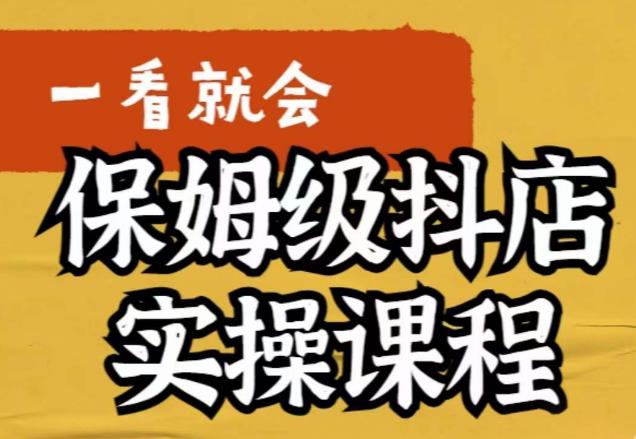 荆老师·抖店快速起店运营实操，​所讲内容是以实操落地为主，一步步实操写好步骤-第一资源网