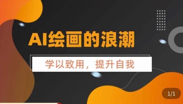 AI绘画的发展以及midjourney实操干货，​学以致用，提升自我，充分掌握midjiurney的应用-第一资源网