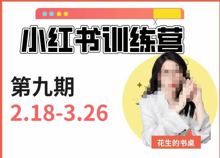 小红书训练营第9期（花生的书桌）：7天定位实战+7天爆款拆解实战，21天爆款笔记实操-第一资源网