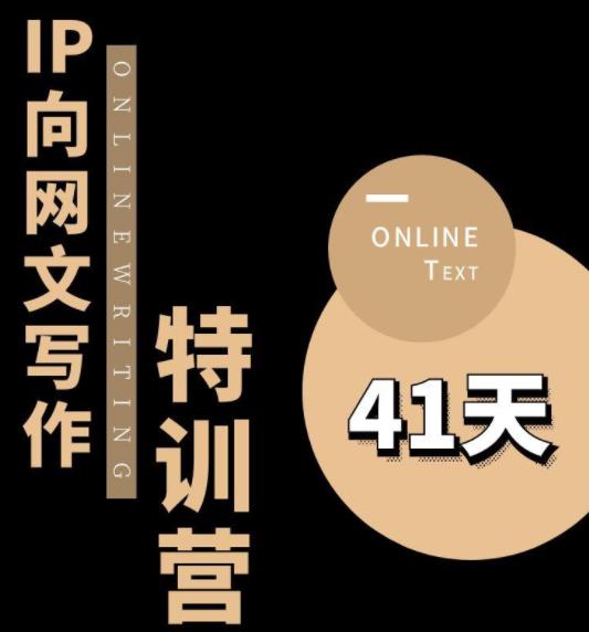 甲鱼不是龟·从0开始IP向网文写作变现特训营【第四期】，打开IP向写作新思路-第一资源网