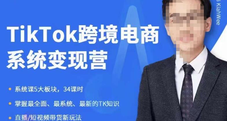 嘉伟5月新课《TiKToK跨境电商变现营》跨境电商系统传授TikTok玩法，从小白到高手，真正的电商实战课程-第一资源网