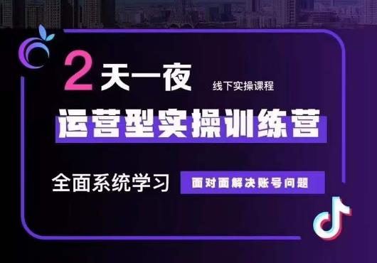 5月22-23线下课运营型实操训练营，全面系统学习，从底层逻辑到实操方法到千川投放-第一资源网