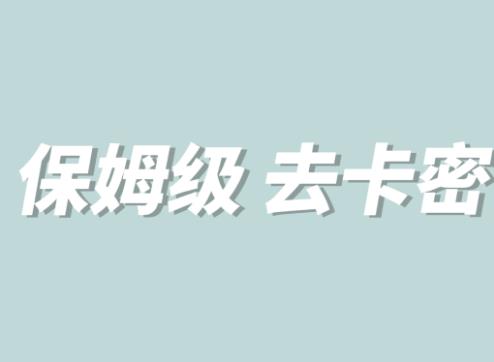 全网最细0基础MT保姆级完虐卡密教程系列，菜鸡小白从去卡密入门到大佬-第一资源网