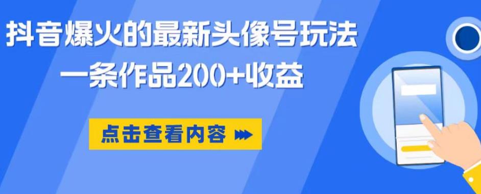 抖音爆火的最新头像号玩法，一条作品200+收益，手机可做，适合小白-第一资源网