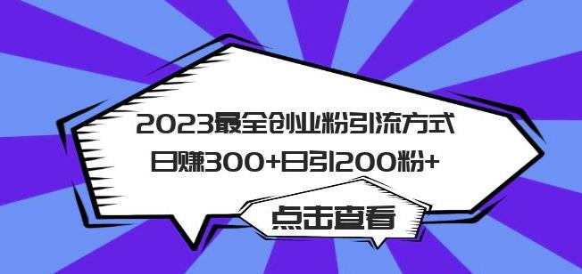 2023最全创业粉引流方式日赚300+日引粉200+【揭秘】-第一资源网