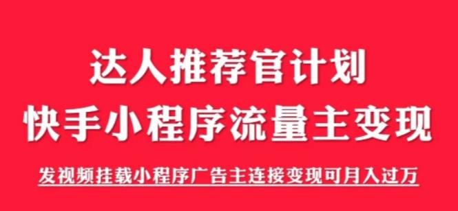 外面割499的快手小程序项目《解密触漫》，快手小程序流量主变现可月入过万-第一资源网