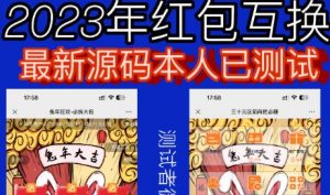 外面收费588的红包互换网站搭建，免公众号+对接支付完美营运【源码+教程】-第一资源网