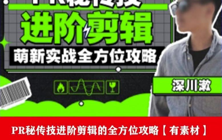 PR进阶剪辑培训班，让你快速成为剪辑大师12节视频课程+素材！-第一资源网
