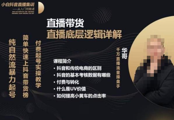 从0-1自然流快速起号​直播的底层逻辑，纯自然流暴力起号，简单快速上抖音带货榜-第一资源网