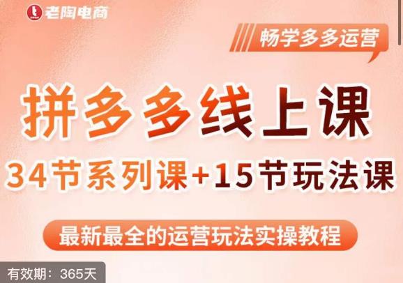 老陶·2023全新【多多运营玩法系列课】，最新最全的运营玩法实操教程-第一资源网