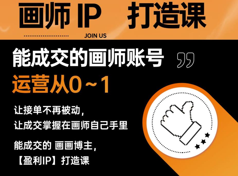 能成交的盈利画师IP打造课，画师账号运营从0~1，让接单不再被动，让成交掌握在画师自己手里-第一资源网