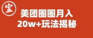 宝哥美团圈圈收益20W+玩法大揭秘(图文教程)-第一资源网