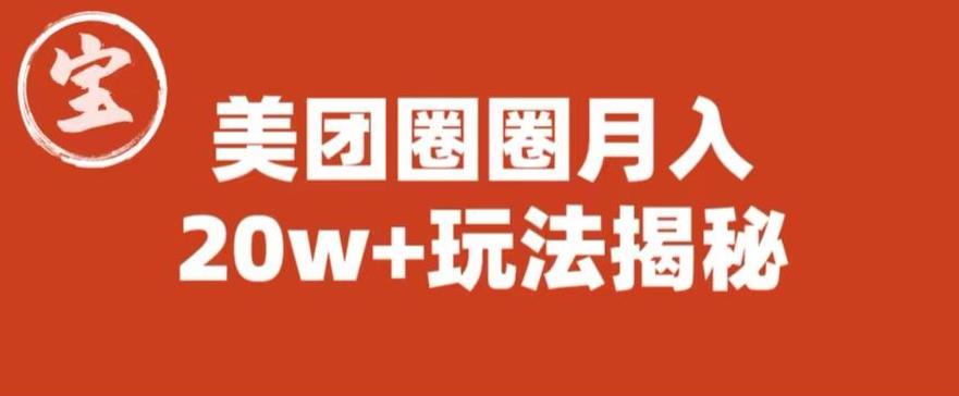 宝哥美团圈圈收益20W+玩法大揭秘（图文教程）-第一资源网