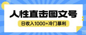 2023最新冷门暴利赚钱项目,人性直击图文号,日收入1000+【揭秘】-第一资源网