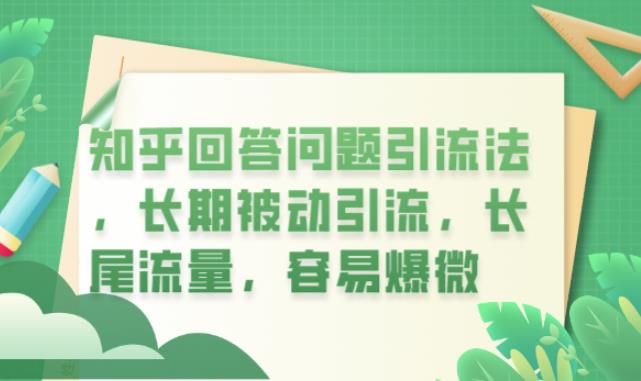 知乎回答问题引流法，长期被动引流，长尾流量，容易爆微【揭秘】-第一资源网