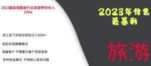 2023年最暴力项目，旅游业带你年入100万，线上线下双结合轻松日入5000+【揭秘】-第一资源网
