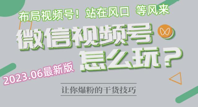 2023.6视频号最新玩法讲解，布局视频号，站在风口上-第一资源网