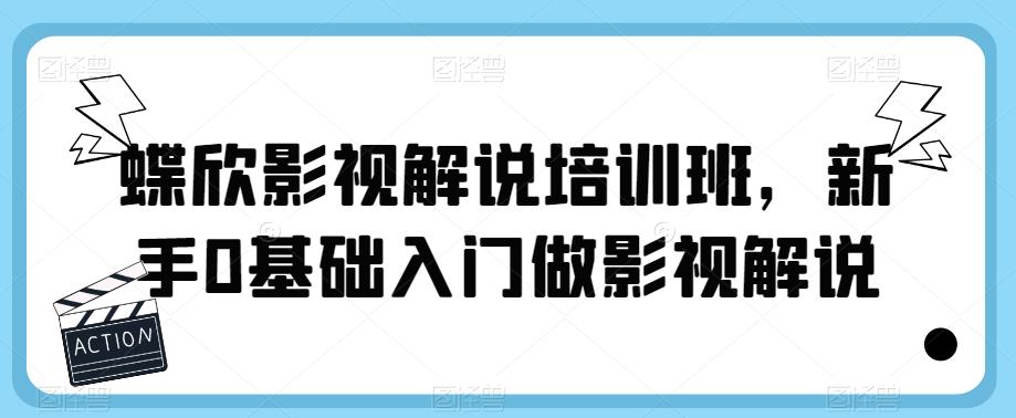 蝶欣影视解说培训班，新手0基础入门做影视解说-第一资源网