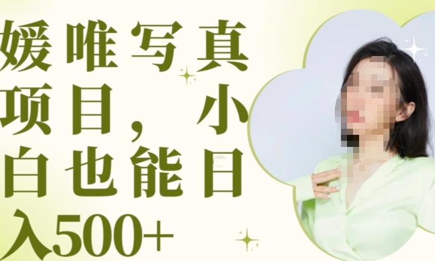 最新出炉原味写真项目，小白可日入500+【揭秘】-第一资源网