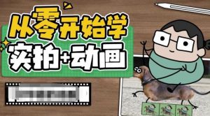 从零开始学实拍加动画,实拍加动画创意教程-第一资源网