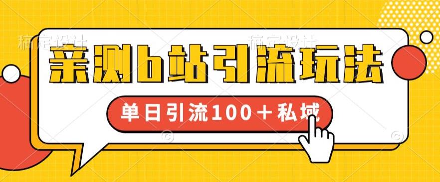 亲测b站引流玩法，单日引流100+私域，简单粗暴，超适合新手小白-第一资源网