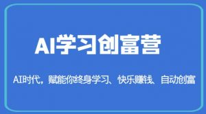 AI学习创富营-AI时代，赋能你终身学习、快乐赚钱、自动创富-第一资源网
