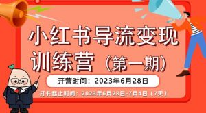 【推荐】小红书导流变现营,公域导私域,适用多数平台,一线实操实战团队总结,真正实战,全是细节!-第一资源网