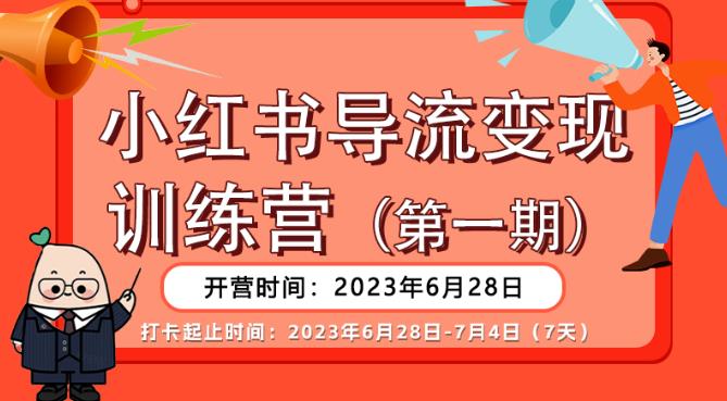 【推荐】小红书导流变现营，公域导私域，适用多数平台，一线实操实战团队总结，真正实战，全是细节！-第一资源网